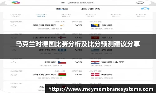 悟空体育乌克兰对德国比赛分析及比分预测建议分享