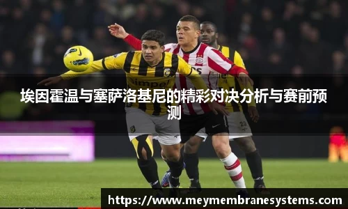 埃因霍温与塞萨洛基尼的精彩对决分析与赛前预测
