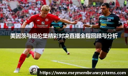 美因茨与纽伦堡精彩对决直播全程回顾与分析