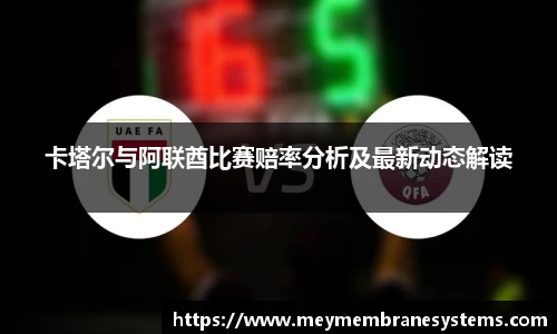卡塔尔与阿联酋比赛赔率分析及最新动态解读
